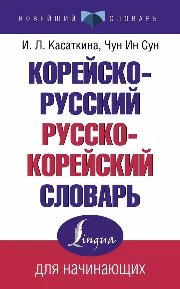 Обложка книги "Корейско-русский русско-корейский словарь"