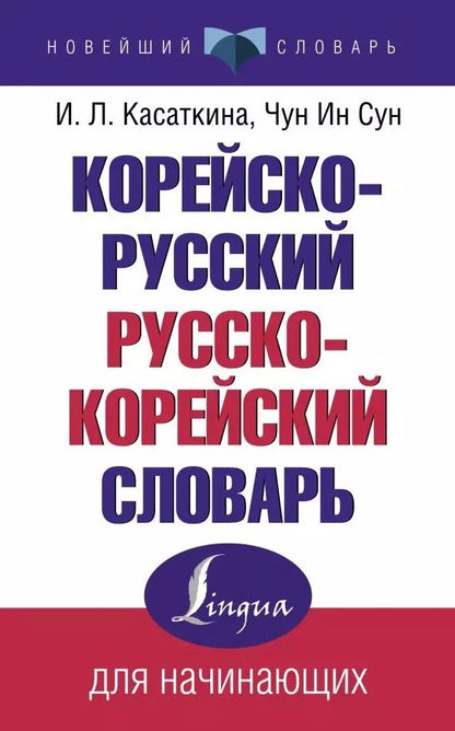 Обложка книги "Корейско-русский русско-корейский словарь"