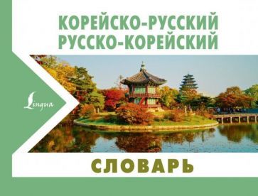 Обложка книги "Корейско-русский русско-корейский словарь"