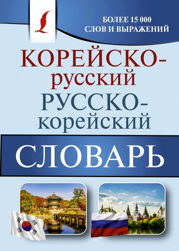 Обложка книги "Корейско-русский русско-корейский словарь"