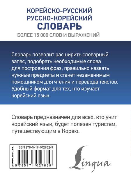 Фотография книги "Корейско-русский русско-корейский словарь"
