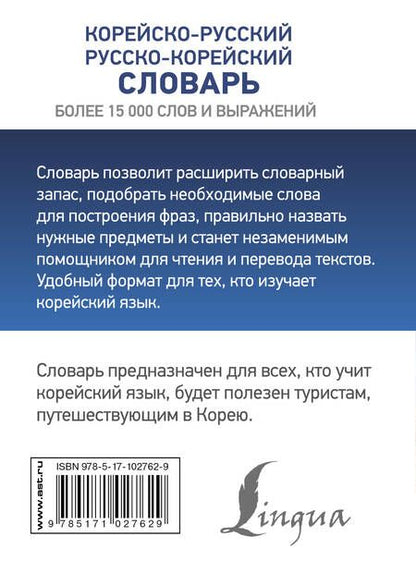 Фотография книги "Корейско-русский русско-корейский словарь"