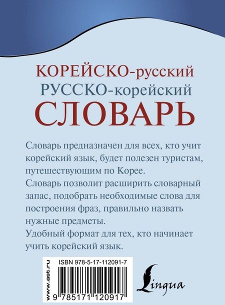 Фотография книги "Корейско-русский русско-корейский словарь"