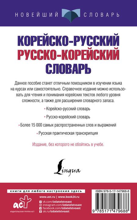 Фотография книги "Корейско-русский русско-корейский словарь"