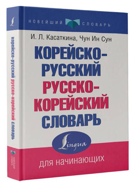 Фотография книги "Корейско-русский русско-корейский словарь"