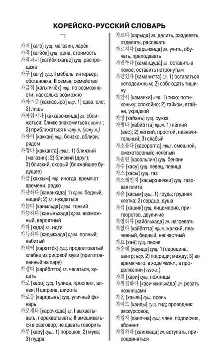 Фотография книги "Корейско-русский русско-корейский словарь"