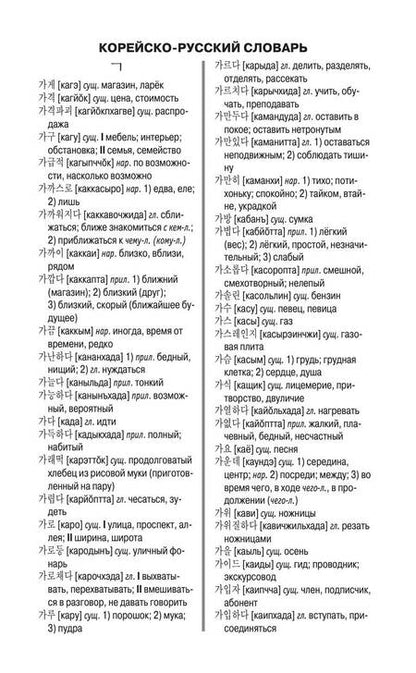Фотография книги "Корейско-русский русско-корейский словарь"