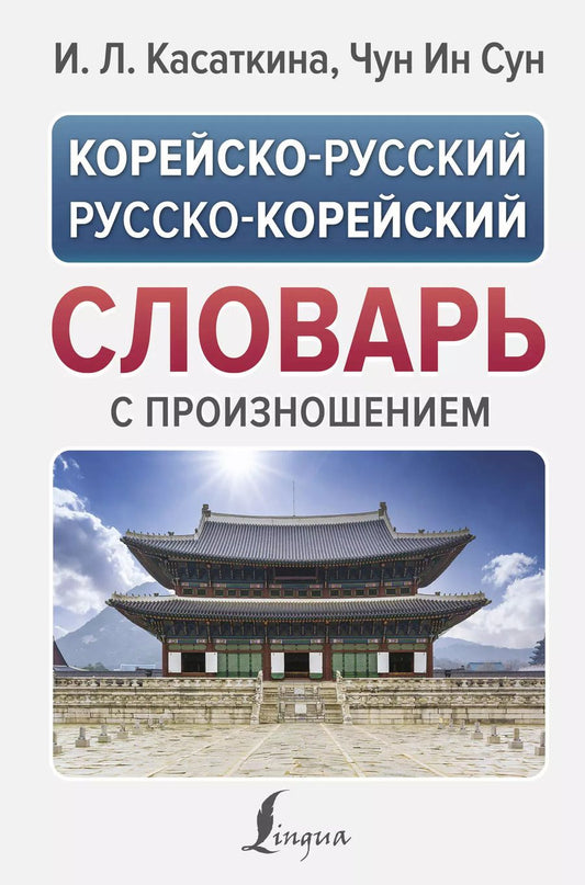 Обложка книги "Корейско-русский русско-корейский словарь с произношением"