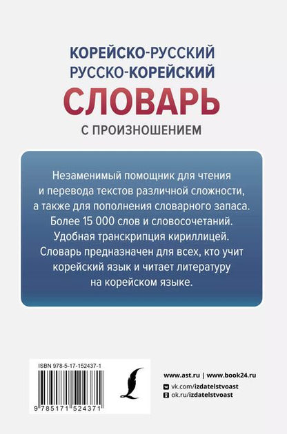 Фотография книги "Корейско-русский русско-корейский словарь с произношением"