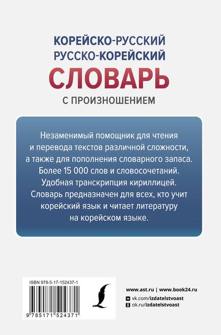 Фотография книги "Корейско-русский русско-корейский словарь с произношением"