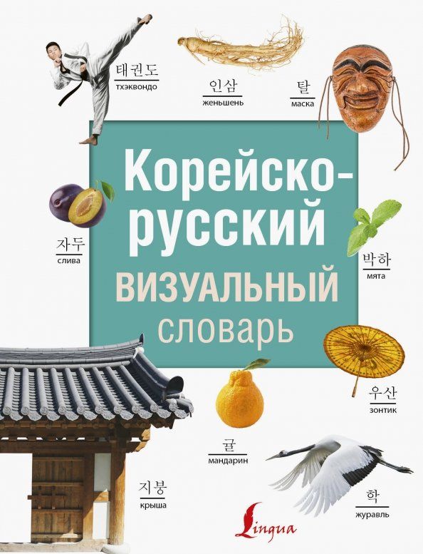Обложка книги "Корейско-русский визуальный словарь"