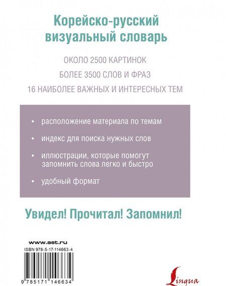 Фотография книги "Корейско-русский визуальный словарь"