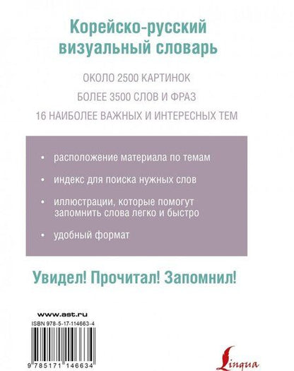 Фотография книги "Корейско-русский визуальный словарь"