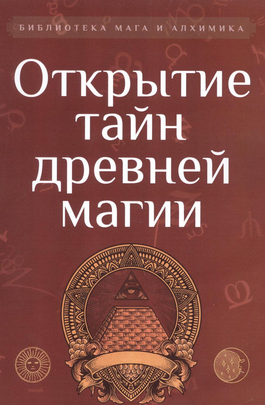 Обложка книги "Корелин, Мухин: Открытие тайн древней магии. Сборник"