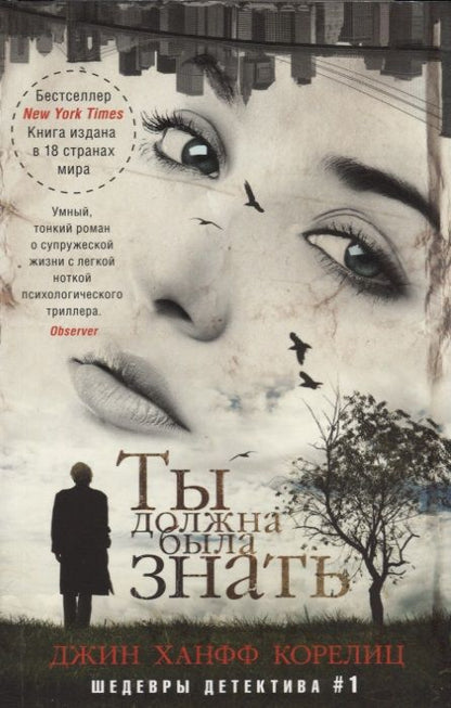 Обложка книги "Корелиц: Ты должна была знать"