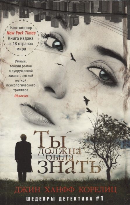 Обложка книги "Корелиц: Ты должна была знать"