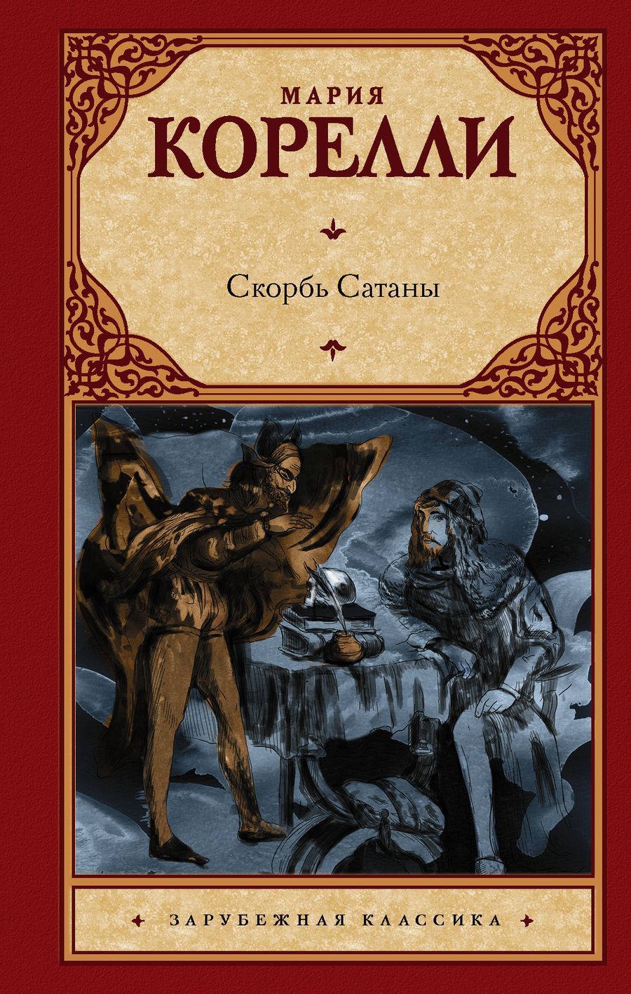 Обложка книги "Корелли: Скорбь Сатаны"