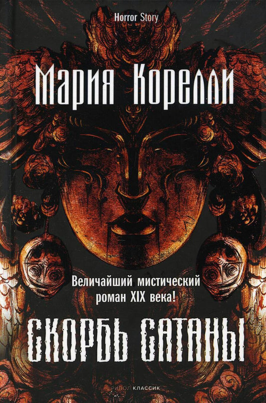 Обложка книги "Корелли: Скорбь Сатаны"