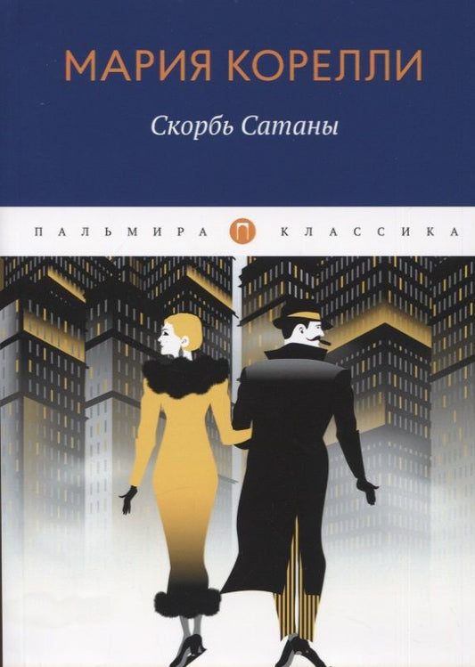 Обложка книги "Корелли: Скорбь Сатаны"