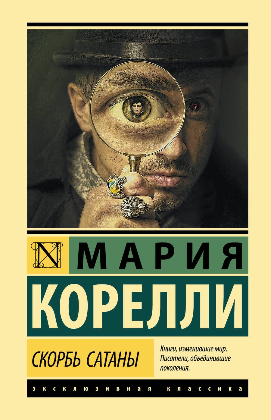 Обложка книги "Корелли: Скорбь Сатаны"