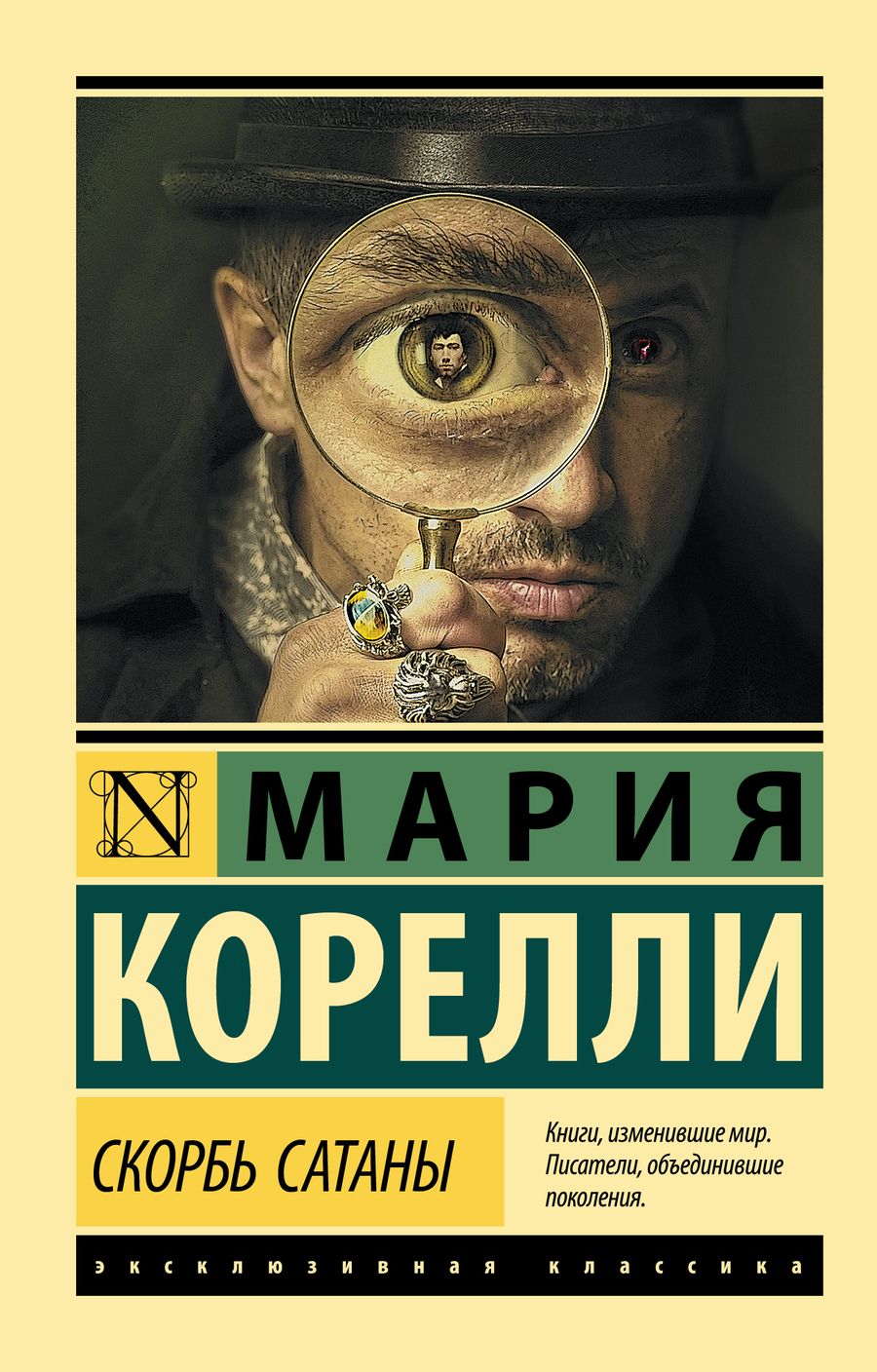 Обложка книги "Корелли: Скорбь Сатаны"
