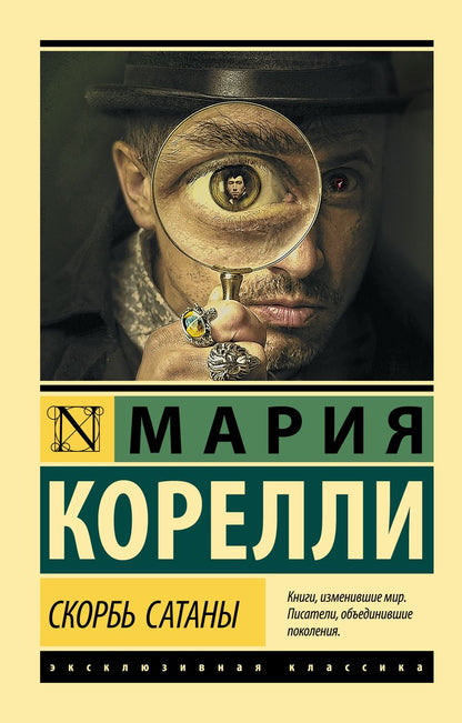 Обложка книги "Корелли: Скорбь Сатаны"