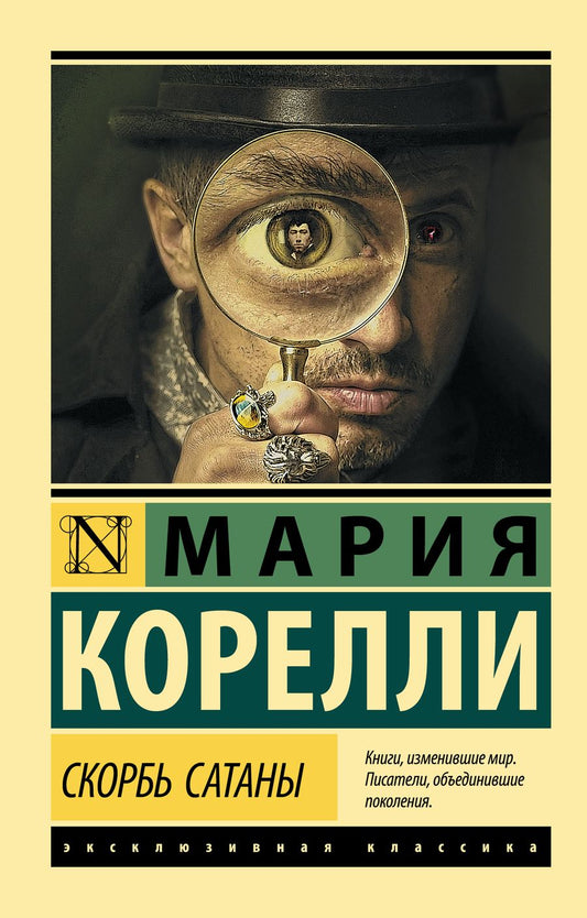 Обложка книги "Корелли: Скорбь Сатаны"
