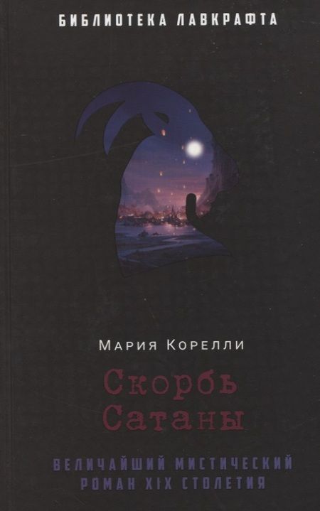 Фотография книги "Корелли: Скорбь Сатаны"