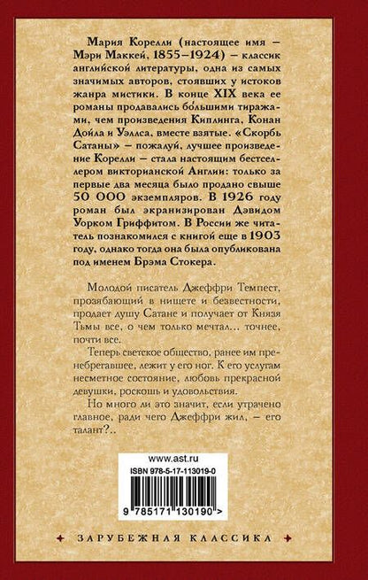 Фотография книги "Корелли: Скорбь Сатаны"