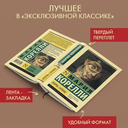 Фотография книги "Корелли: Скорбь Сатаны"