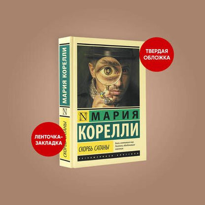 Фотография книги "Корелли: Скорбь Сатаны"