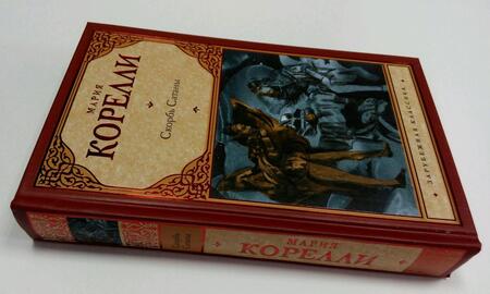 Фотография книги "Корелли: Скорбь Сатаны"