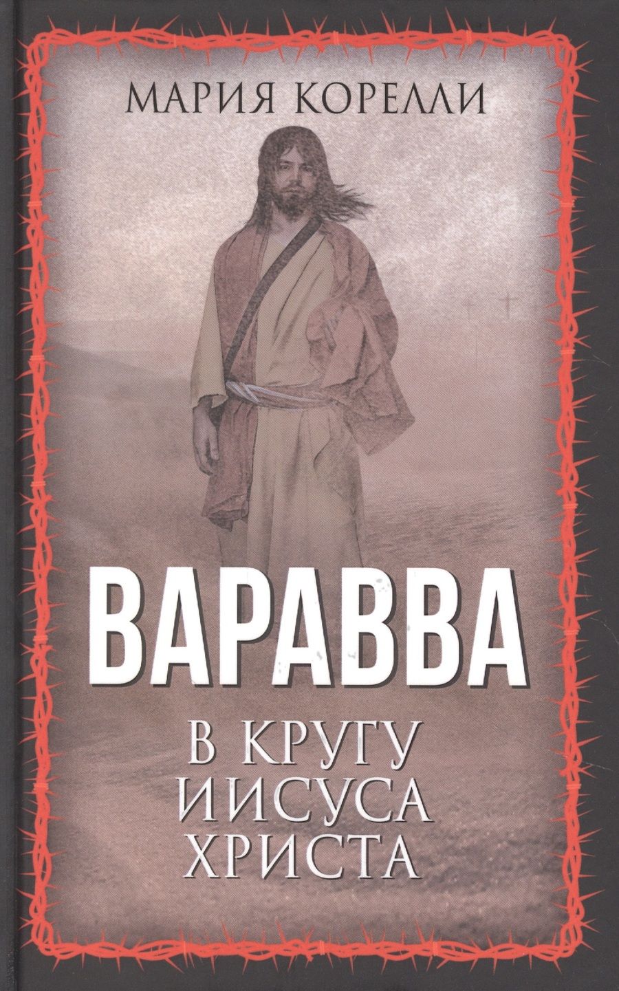 Обложка книги "Корелли: Варавва. В кругу Иисуса Христа"