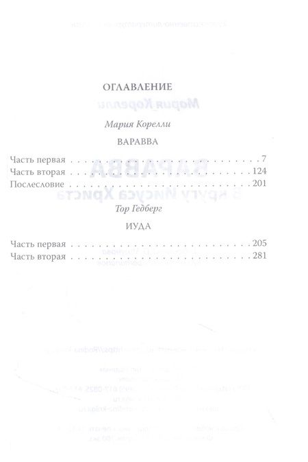Фотография книги "Корелли: Варавва. В кругу Иисуса Христа"