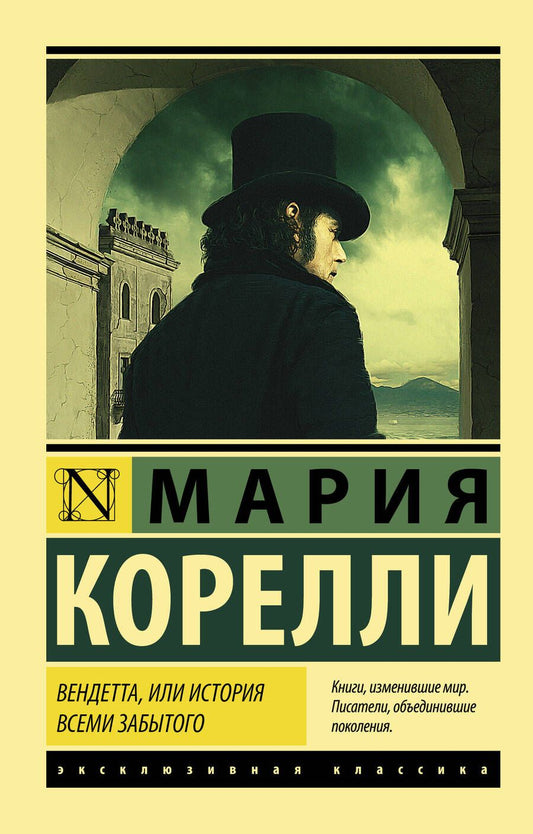 Обложка книги "Корелли: Вендетта, или История всеми забытого"