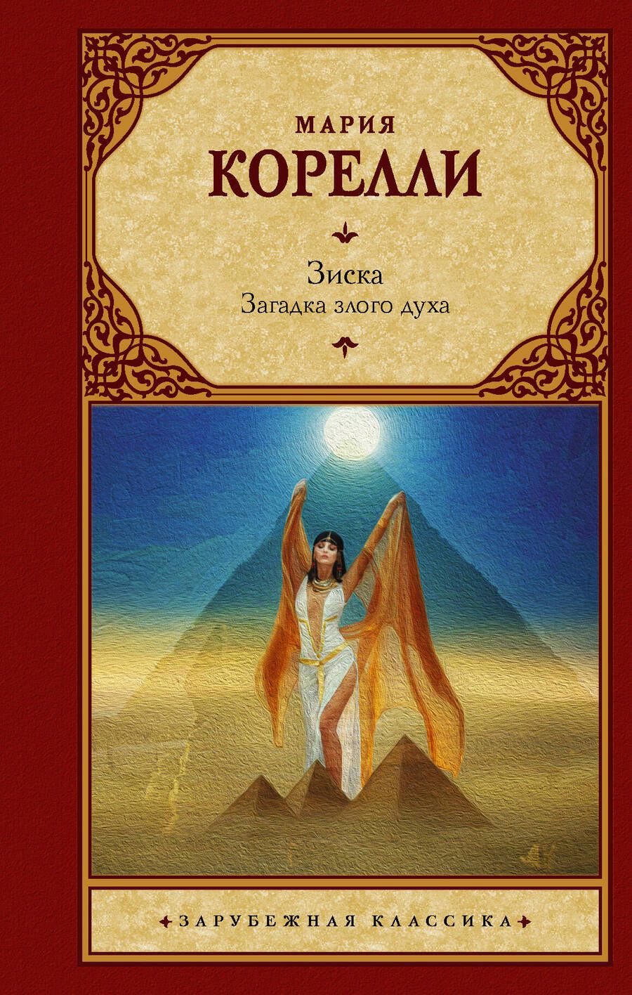 Обложка книги "Корелли: Зиска. Загадка злого духа"