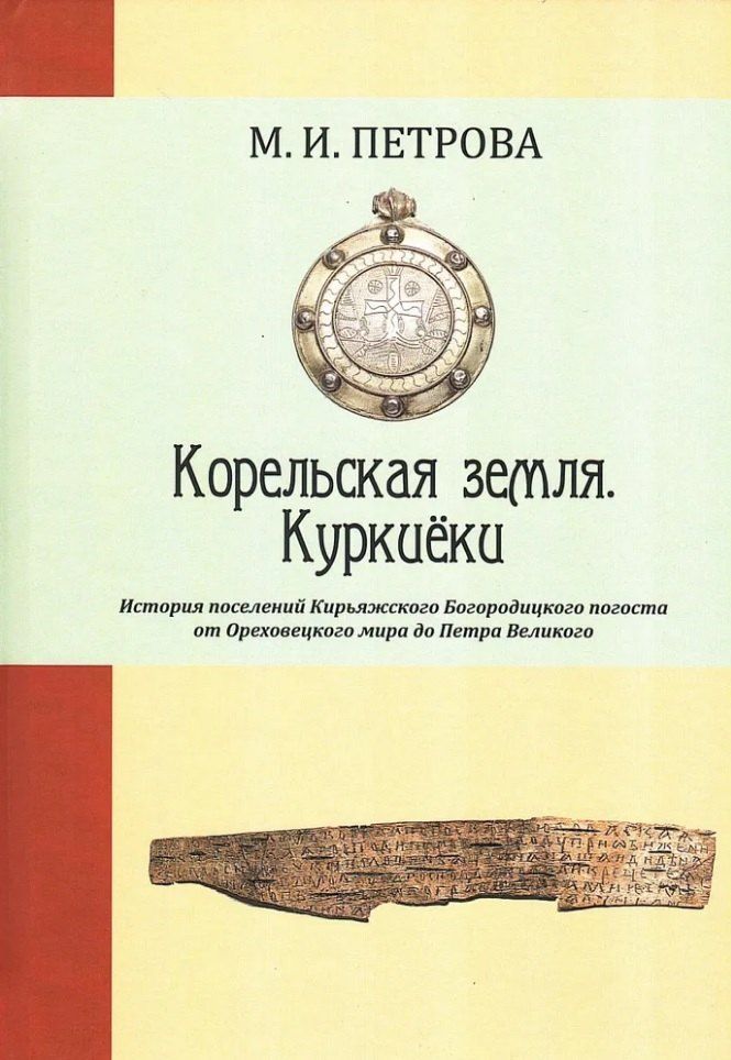 Обложка книги "Корельская земля. Куркиёки. История поселений Кирьяжского Богородицкого погоста от Ореховецкого мира до Петра Великого"