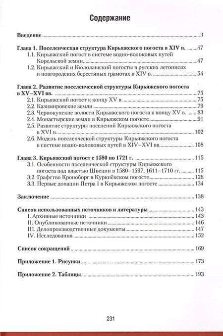 Фотография книги "Корельская земля. Куркиёки. История поселений Кирьяжского Богородицкого погоста от Ореховецкого мира до Петра Великого"