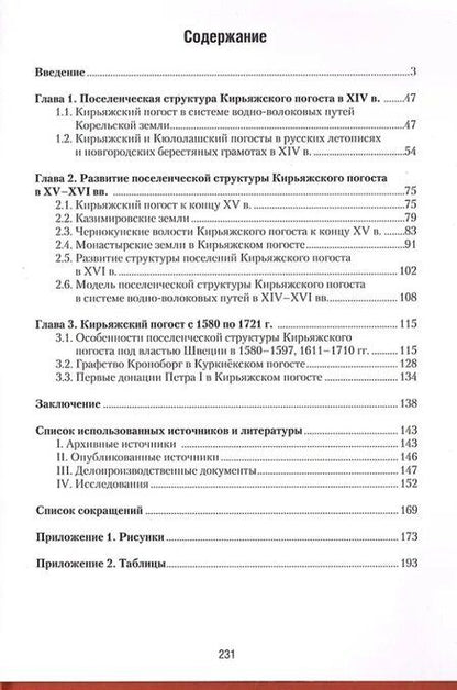 Фотография книги "Корельская земля. Куркиёки. История поселений Кирьяжского Богородицкого погоста от Ореховецкого мира до Петра Великого"