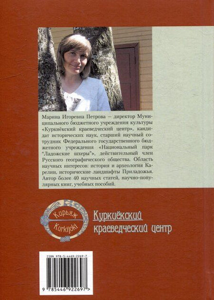Фотография книги "Корельская земля. Куркиёки. История поселений Кирьяжского Богородицкого погоста от Ореховецкого мира до Петра Великого"