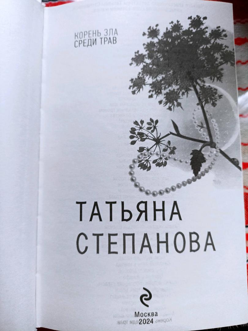 Фотография книги "Корень зла среди трав"