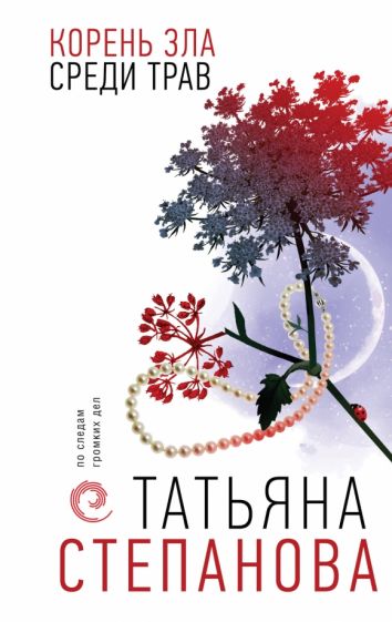 Обложка книги "Корень зла среди трав"