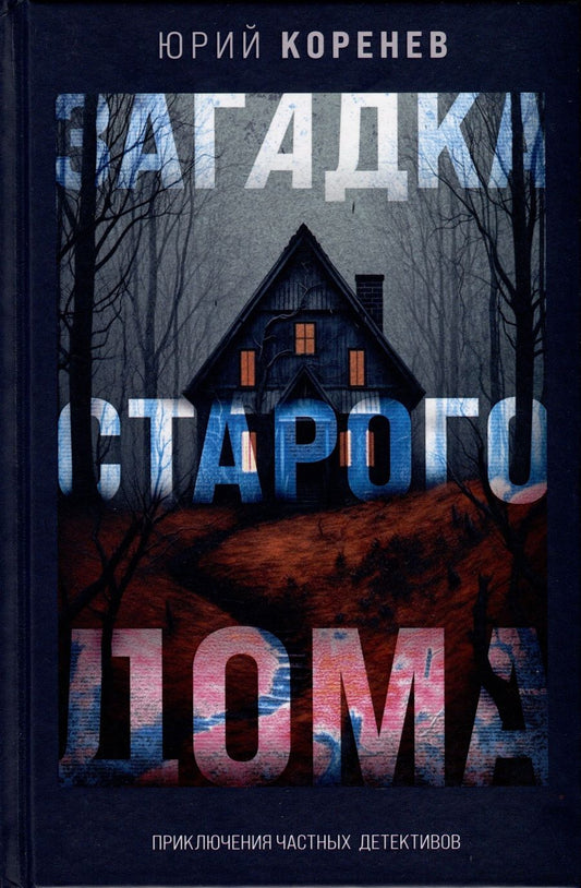 Обложка книги "Коренев: Загадка старого дома. Приключения частных детективов"
