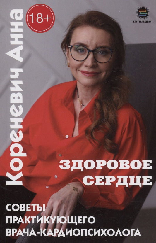 Обложка книги "Кореневич: Здоровое сердце. Советы практикующего врача-кардиопсихолога"