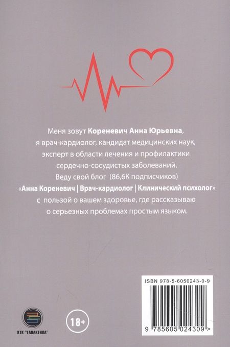 Фотография книги "Кореневич: Здоровое сердце. Советы практикующего врача-кардиопсихолога"