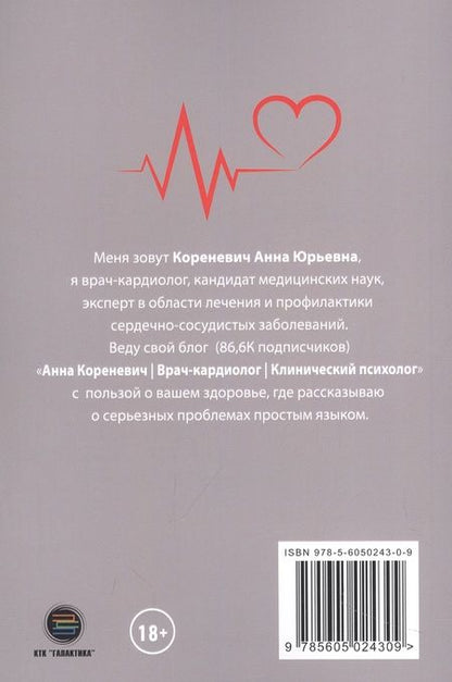 Фотография книги "Кореневич: Здоровое сердце. Советы практикующего врача-кардиопсихолога"