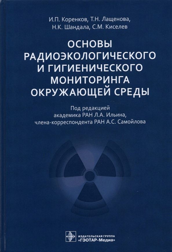 Обложка книги "Коренков, Лащенова, Шандала, Киселев: Основы радиоэкологического и гигиенического мониторинга окружающей среды"