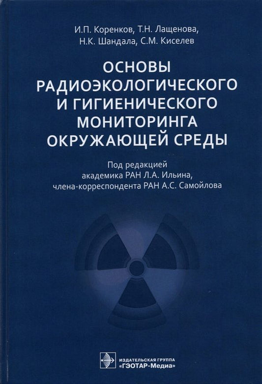 Обложка книги "Коренков, Лащенова, Шандала, Киселев: Основы радиоэкологического и гигиенического мониторинга окружающей среды"