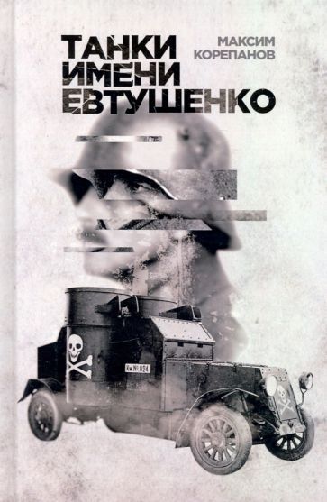 Обложка книги "Корепанов: Танки имени Евтушенко"