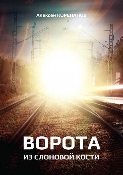 Обложка книги "Корепанов: Ворота из слоновой кости"